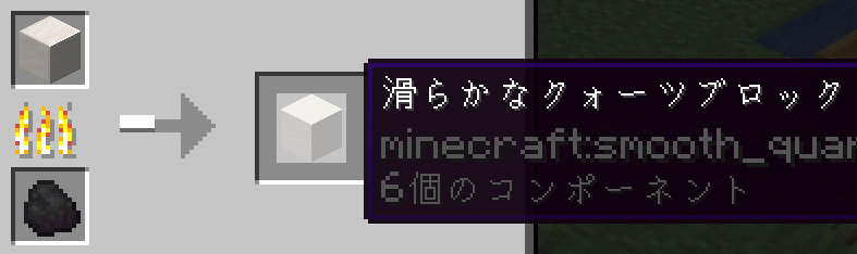 クォーツブロックをかまどで精錬することで滑らかなクォーツブロックができる