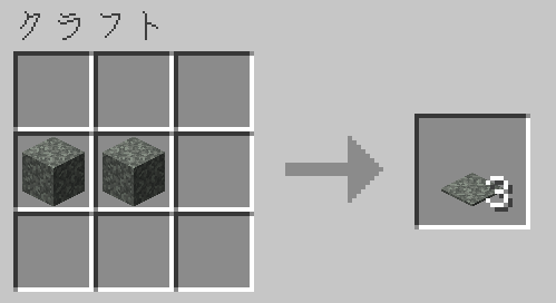 ペールの苔ブロック2個を横に並べることでペールの苔のカーペットを作成可能