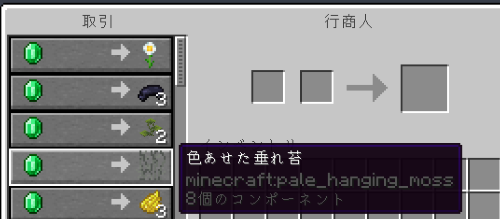 行商人は色あせた垂れ苔を1エメラルドで1個交換してくれる