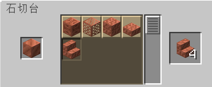 石切台を使い銅ブロックから切り込み入りの銅の階段を4個作ることができる