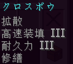 クロスボウの最強のエンチャントの組み合わせ