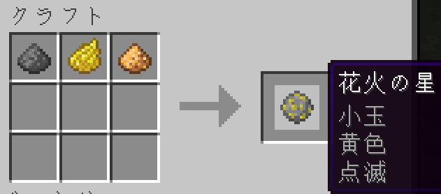 グロウストーンダストを使い点滅のエフェクトを付ける際のクラフトの例