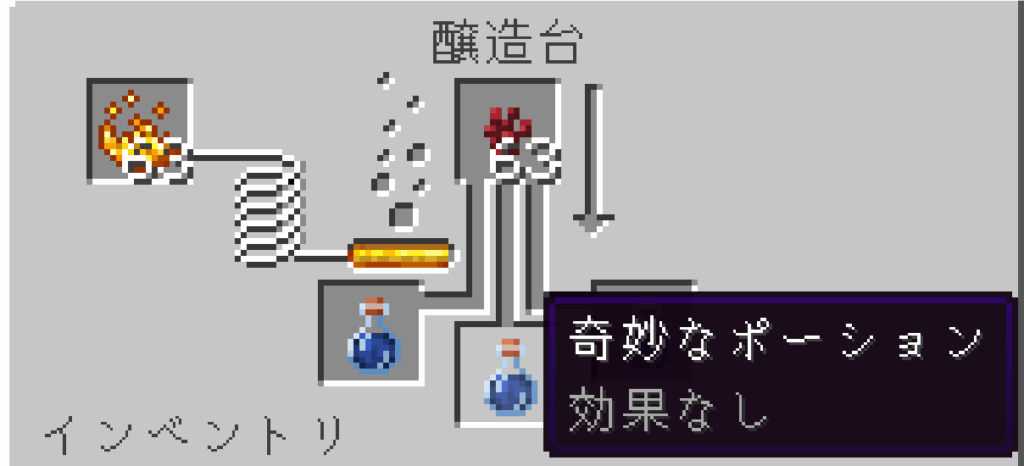 醸造台で水のポーションにネザーウォートを置いて奇妙なポーションを作っている