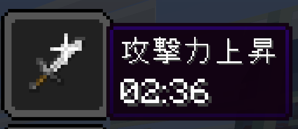 攻撃力上昇と書かれたエフェクトのツールチップ
