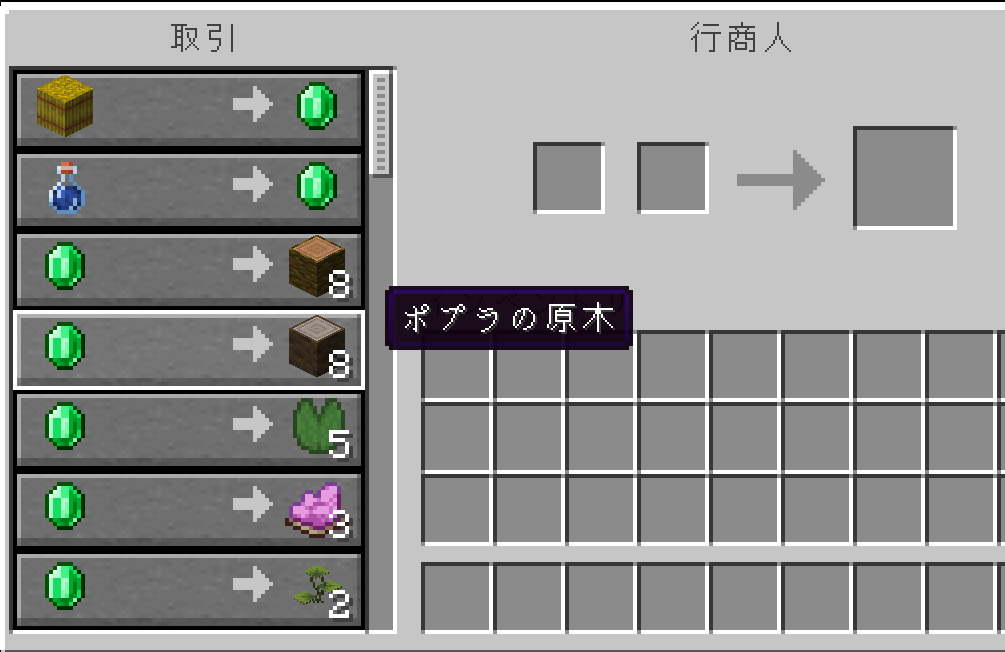 ポプラの原木8個を行商人から1エメラルドで購入可能