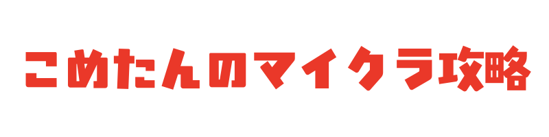 こめたんのマイクラ攻略