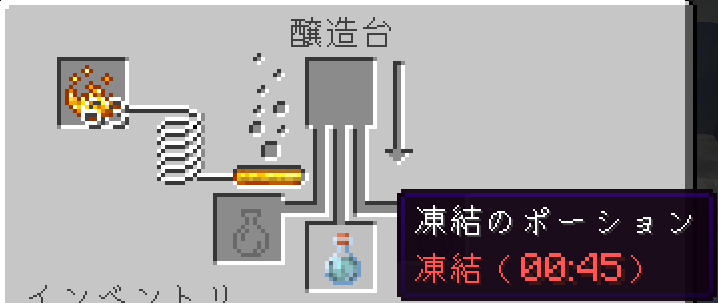 凍結のポーションの作成後