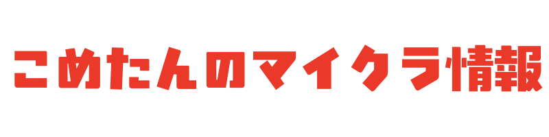 こめたんのマイクラ情報